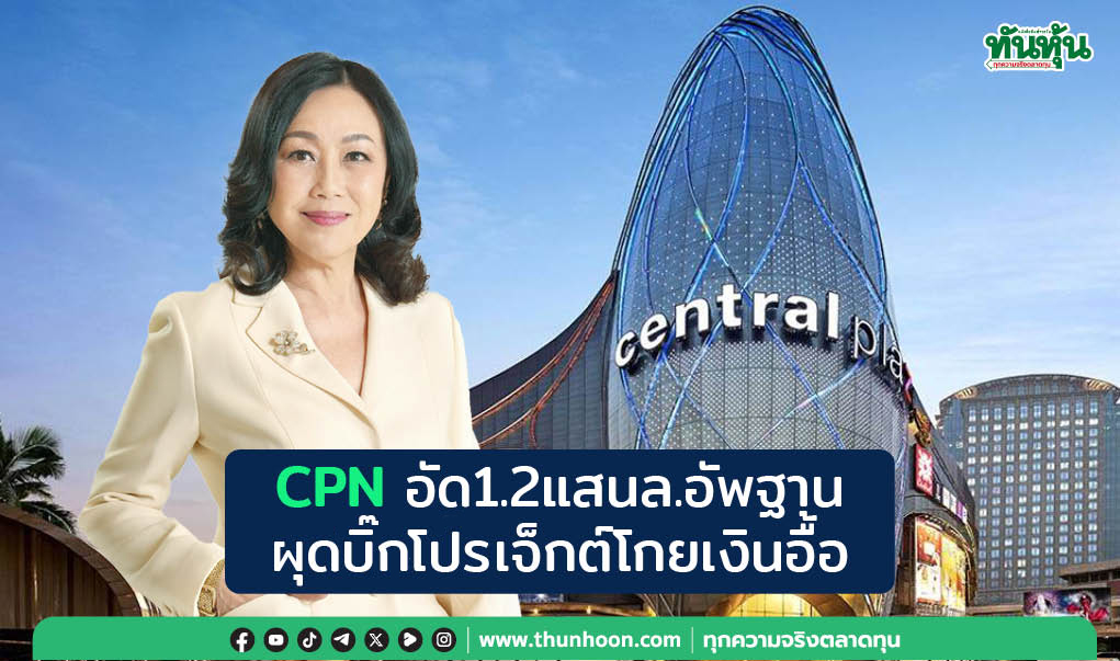 CPN อัด 1.2 แสนล.อัพฐาน  ผุดบิ๊กโปรเจ็กต์โกยเงินอื้อ